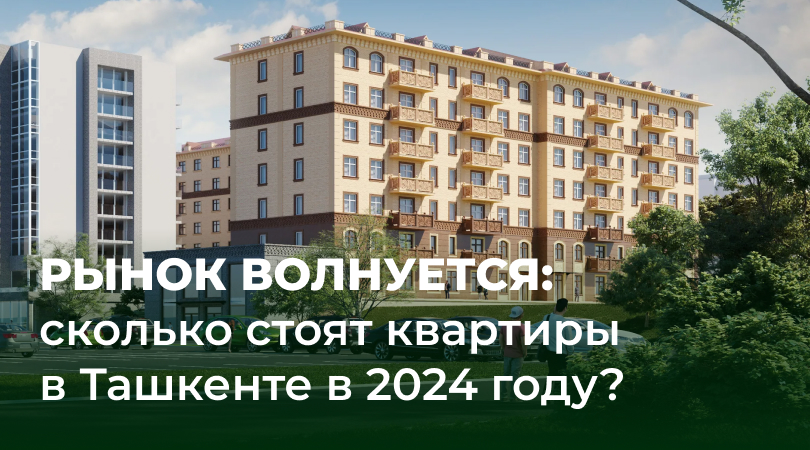 Сколько стоят квартиры в Ташкенте в 2024 году 